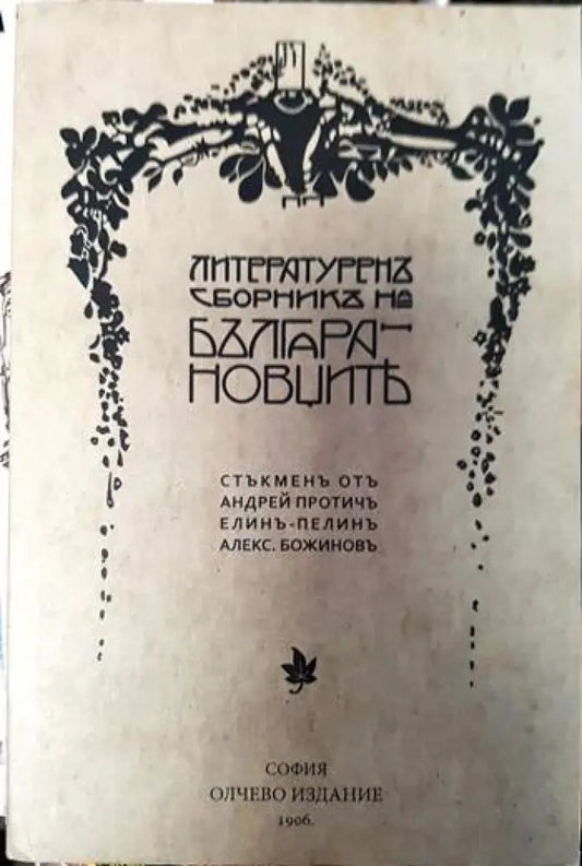 Литературен сборник на Българановците - Книги