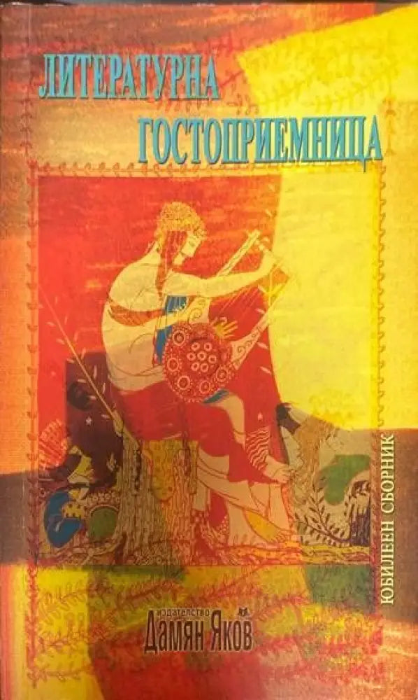 Литературна гостоприемница (449) - Книга