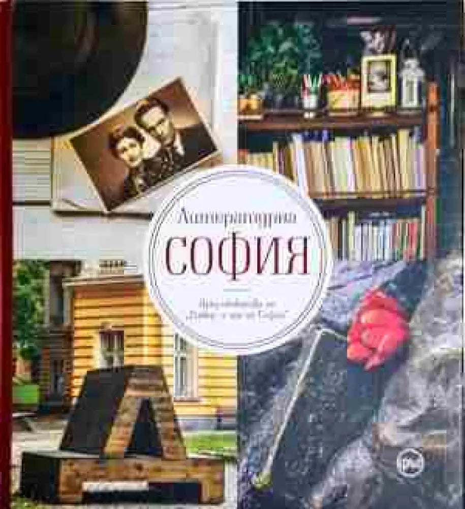 Литературна София - Книга