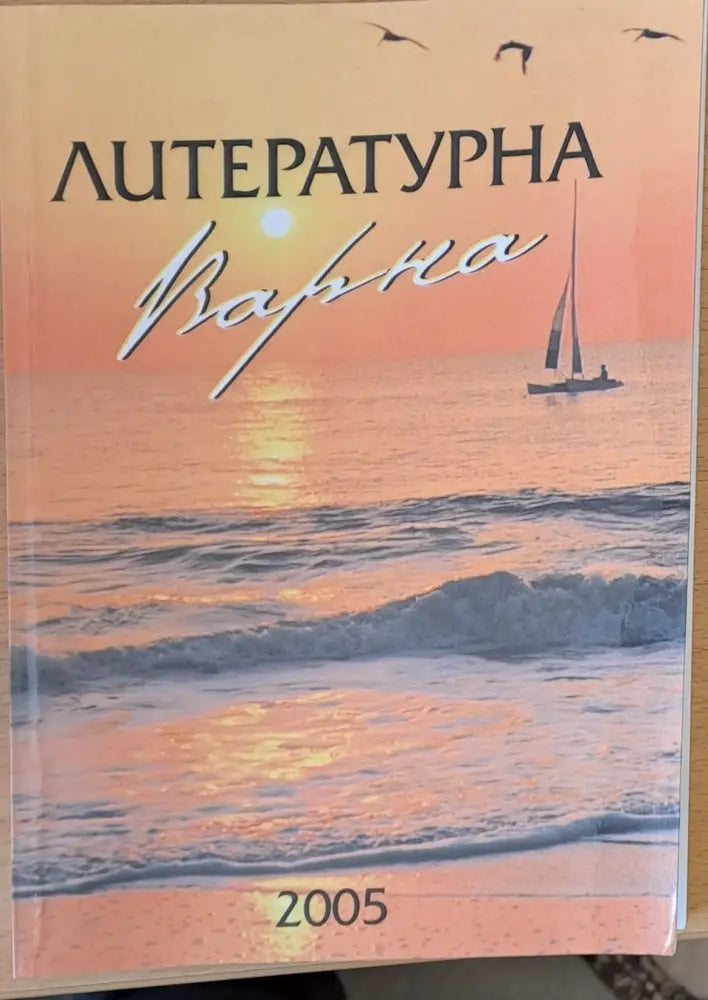 Литературна Варна - Книги