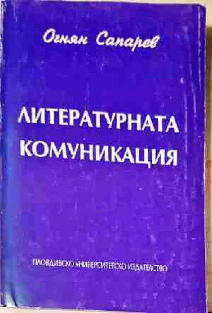 Литературната комуникация - Книга