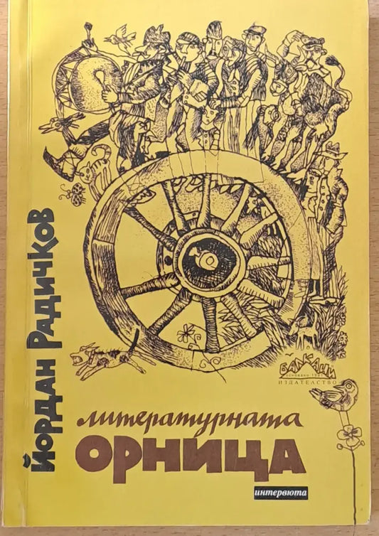 Литературната Орница - Книги