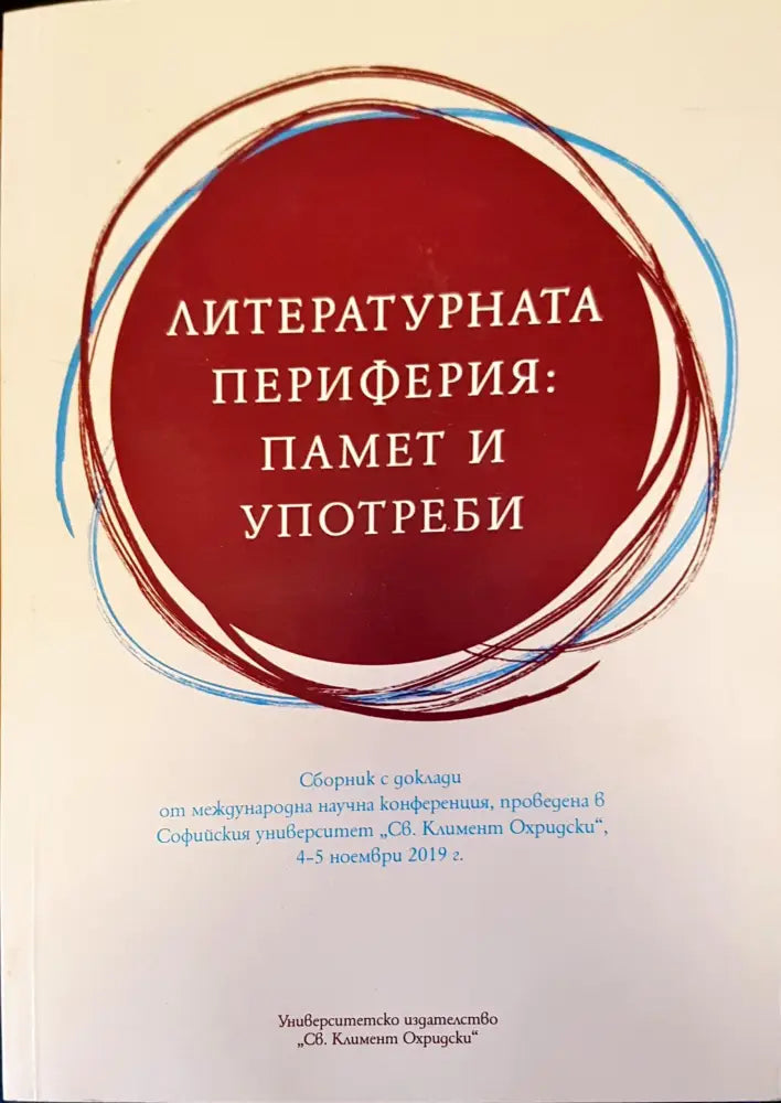Литературната периферия: памет и употреби - Книги