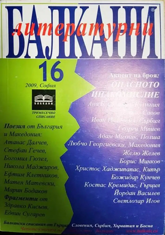 Литературни Балкани. Бр. 16 / 2009 - Книги