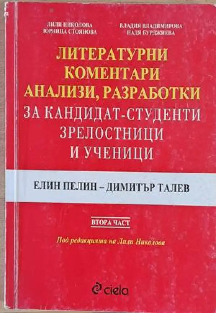 Литературни коментари анализи разработки за кандидат-студенти зрелостници и ученици. Елин Пелин - Димитър Талев - Книги