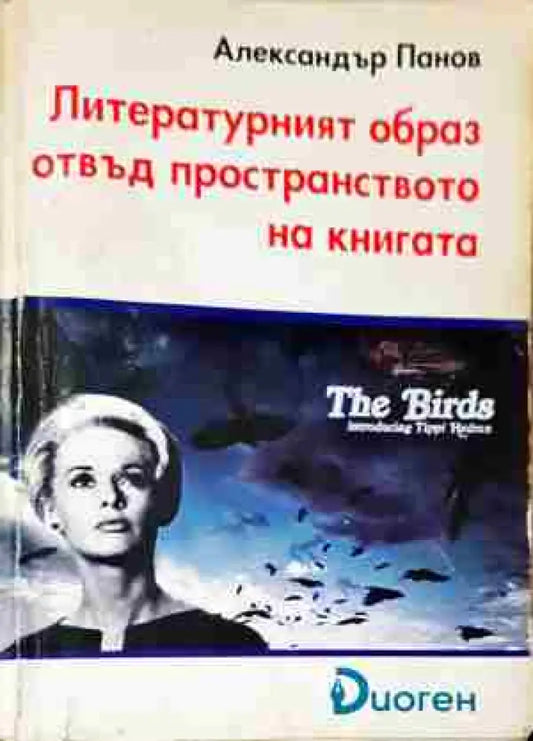 Литературният образ отвъд пространството на книгата - Книга