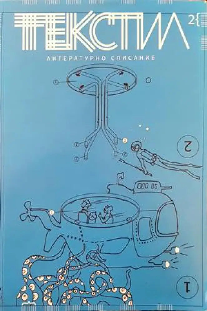 Литературно списание ’Текстил’. Бр. 2 / 2020 - Книги