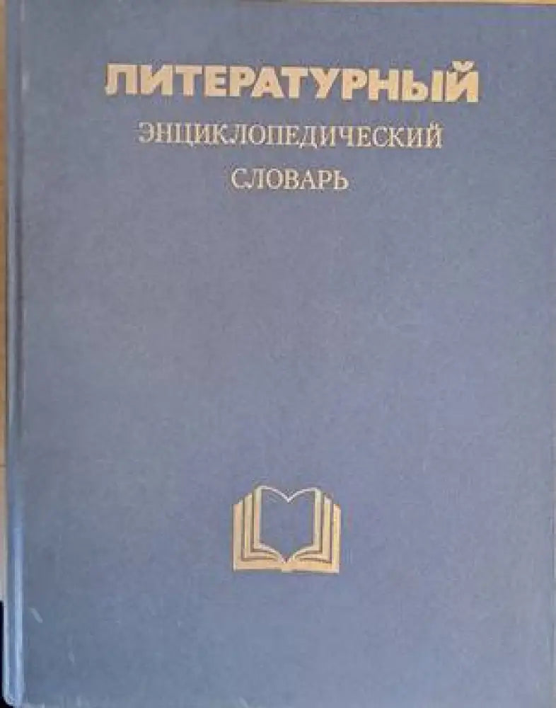 Литературный энциклопедический словарь (600) - Книга