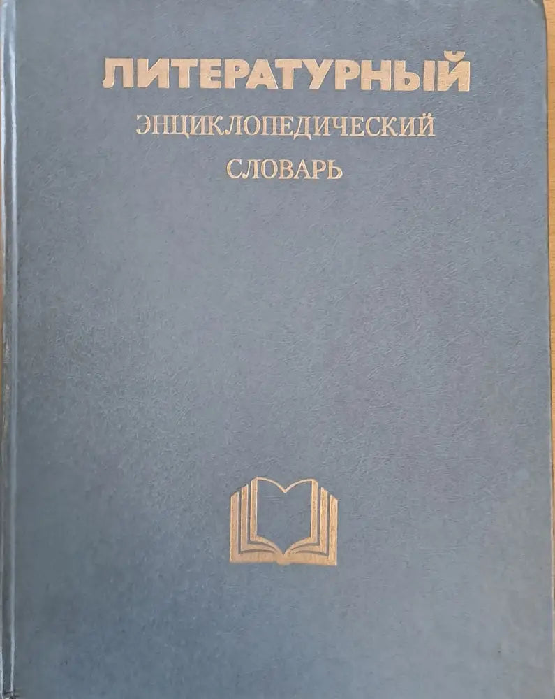 Литературный Энциклопедический словарь - Книги