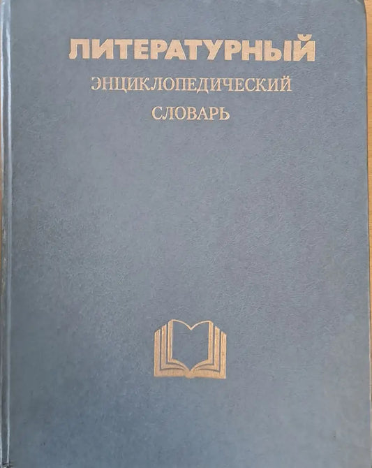 Литературный Энциклопедический словарь - Книги