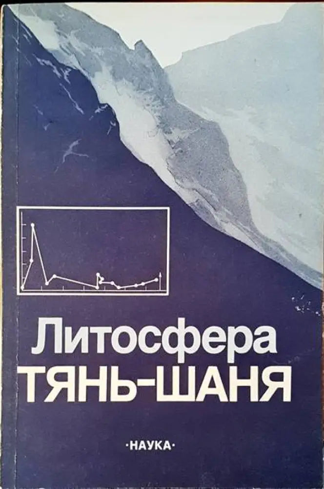 Литосфера тянь-шаня - Книги