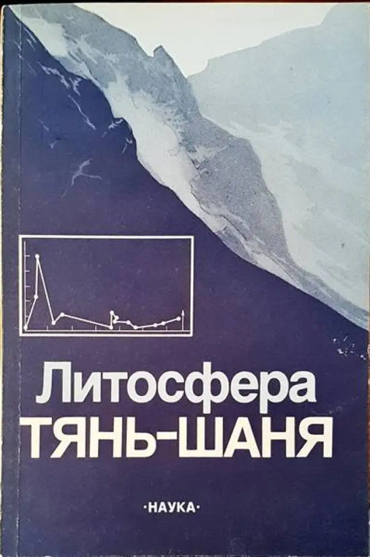 Литосфера тянь-шаня - Книги