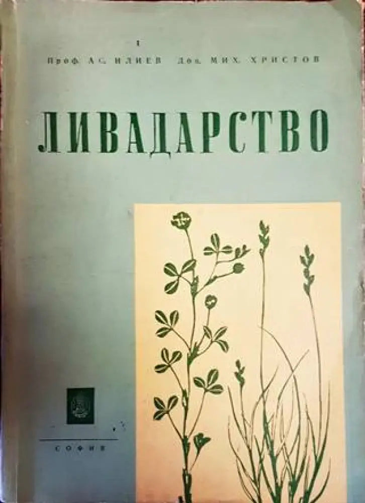 Ливадарство - Книги