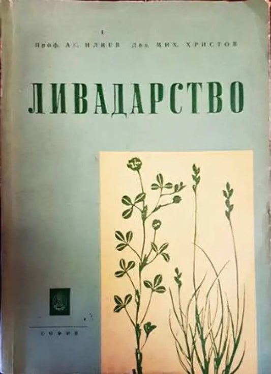 Ливадарство - Книги