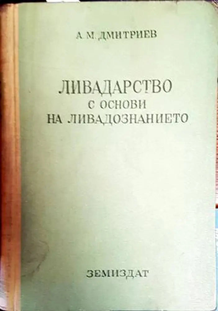 Ливадарство с основи на ливадознанието - Книги
