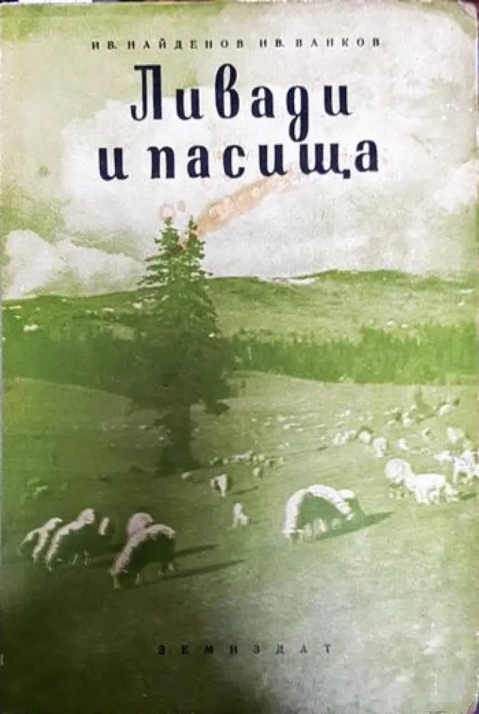 Ливади и пасища - Книги