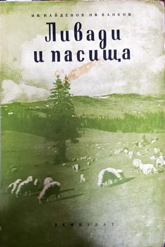 Ливади и пасища - Книги