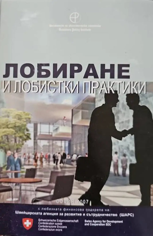Лобиране и лобистки практики - Книги