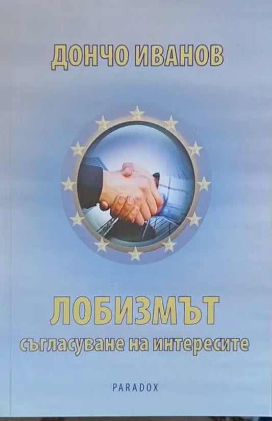Лобизмът - съгласуване на интересите - Книги