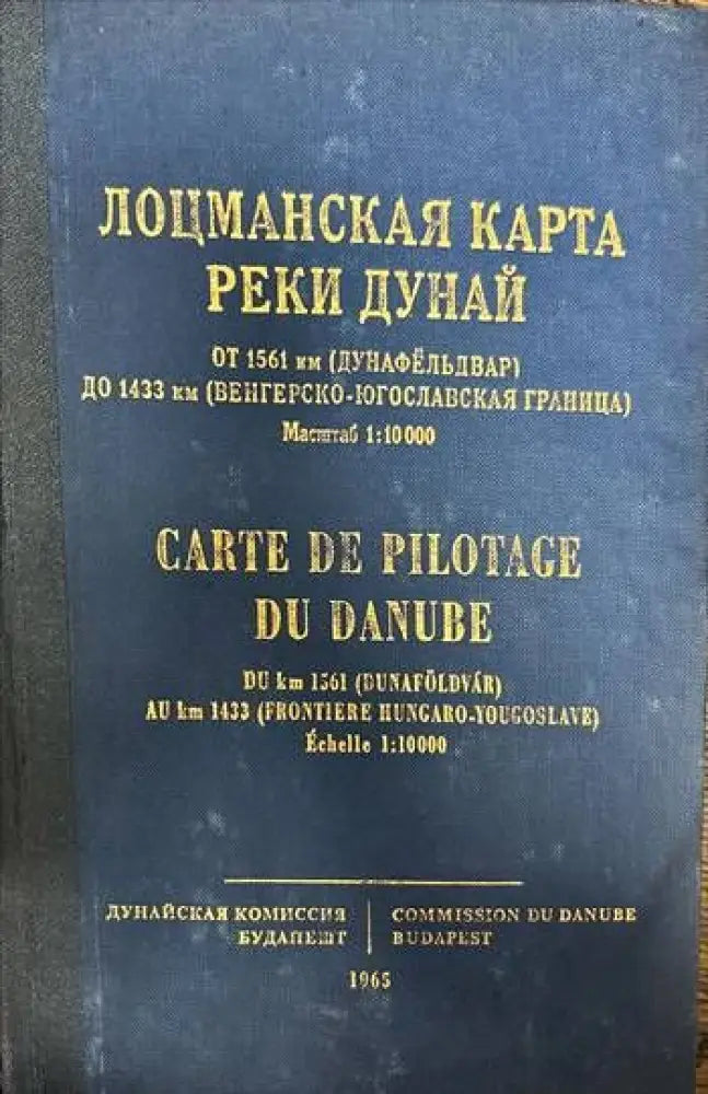 Лоцманская карта реки Дунай от 1561 км до 1433 км (321) - Книга