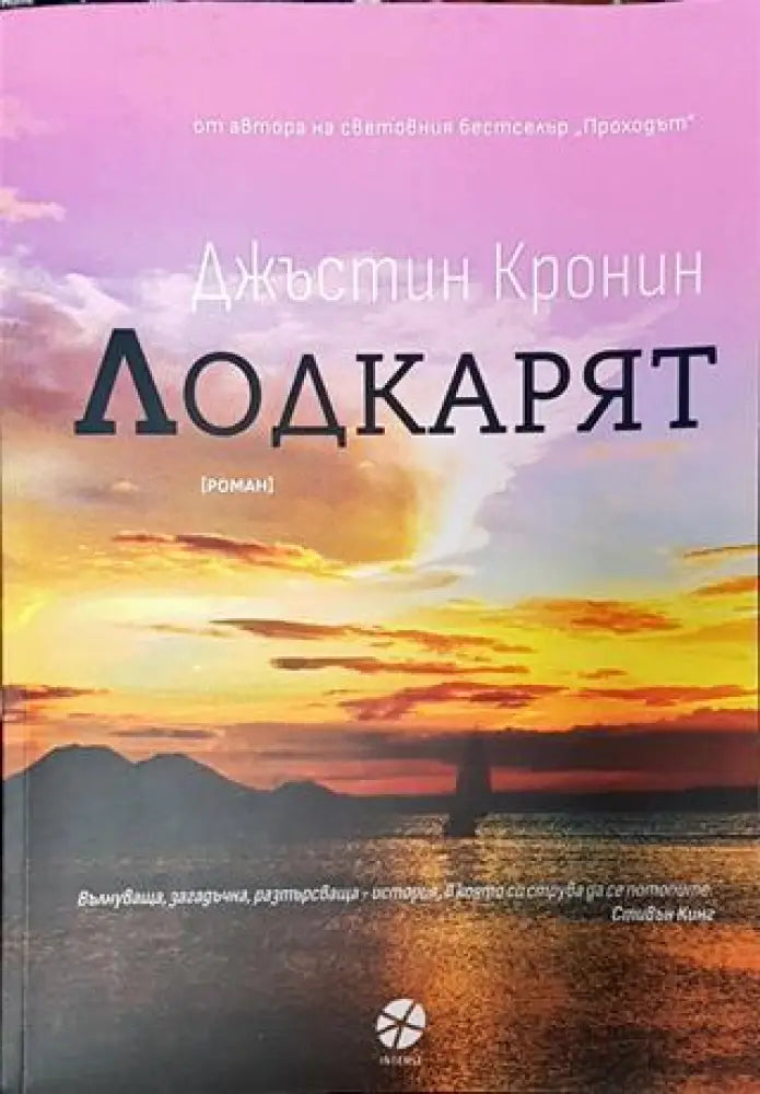 Лодкарят - Книга