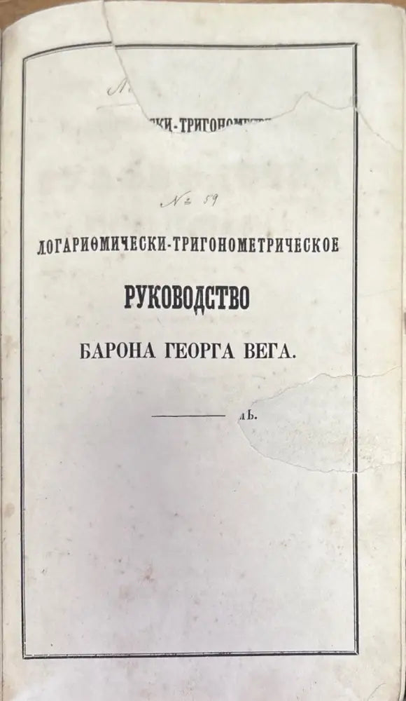 Логариомически-тригонометрическое руководство - Книги