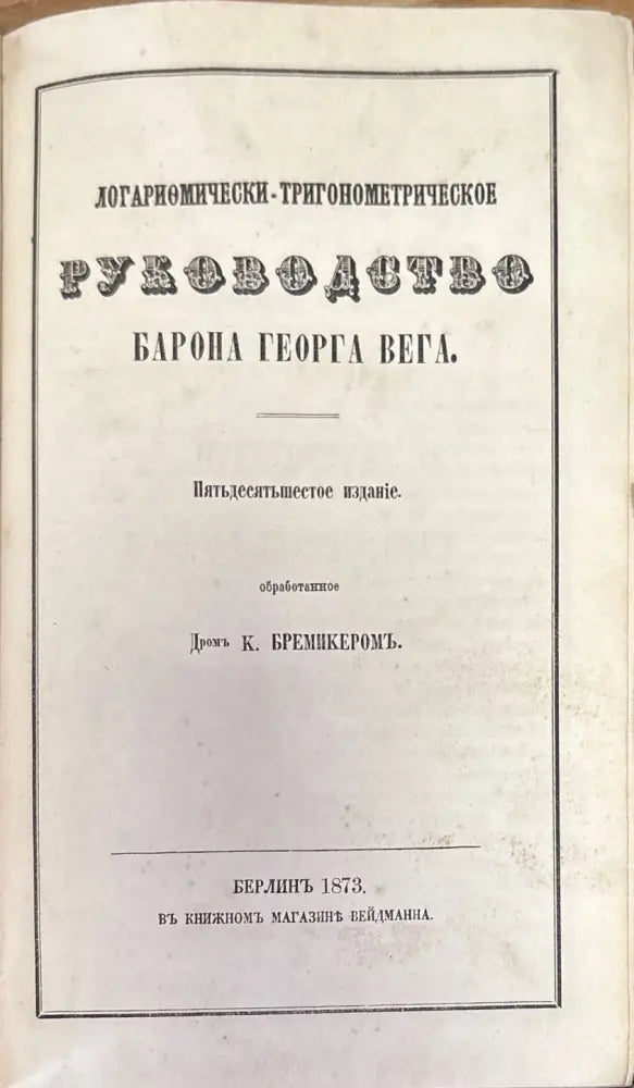 Логариомически-тригонометрическое руководство - Книги
