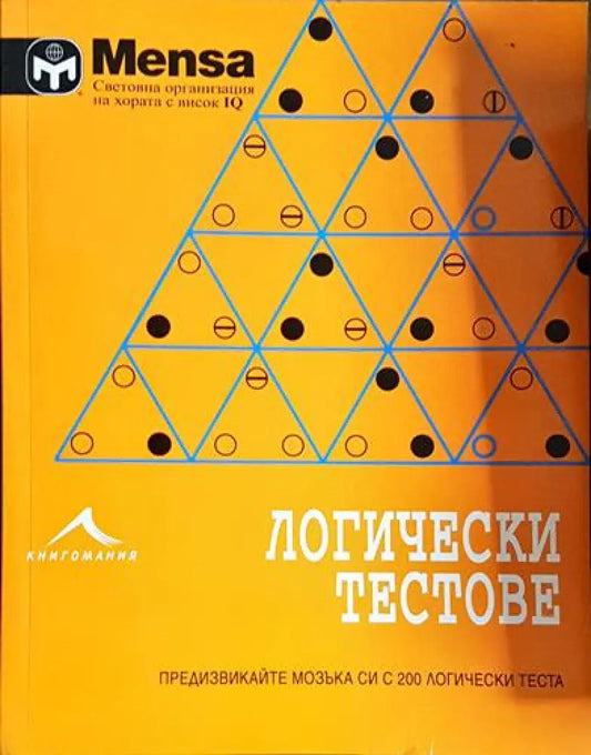Логически тестове – Предизвикайте мозъка си с 200 логически теста - Книга