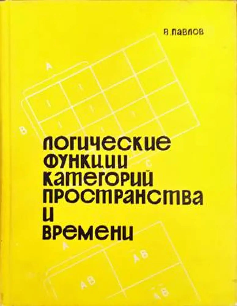 Логические функции категорий пространства и времени - Книги