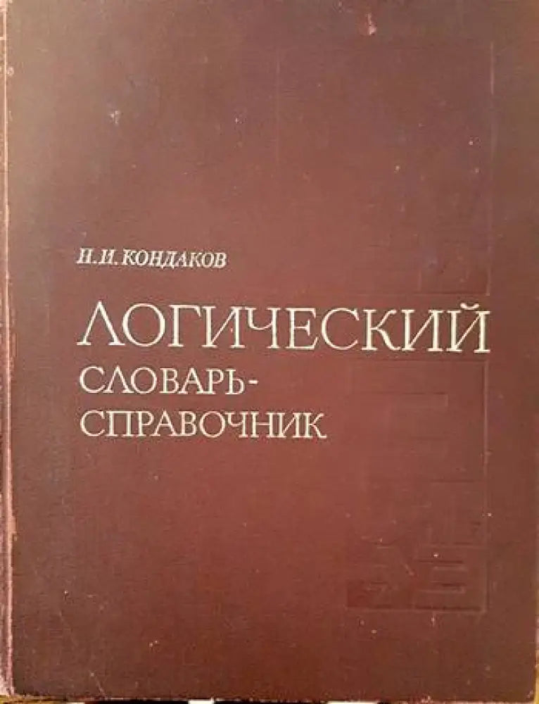 Логический словарь-справочник - Книги