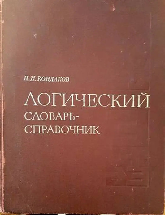 Логический словарь-справочник - Книги