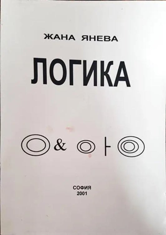 Логика (847) - Книга