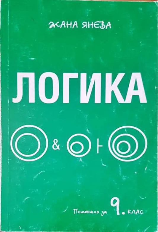 Логика (96) - Книга