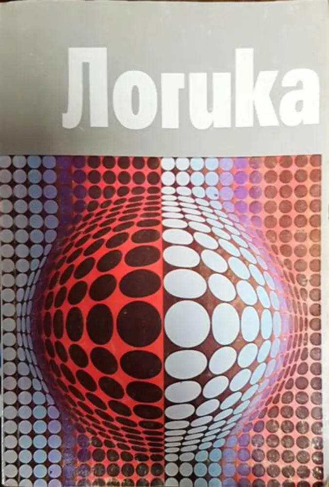 Логика - Книга