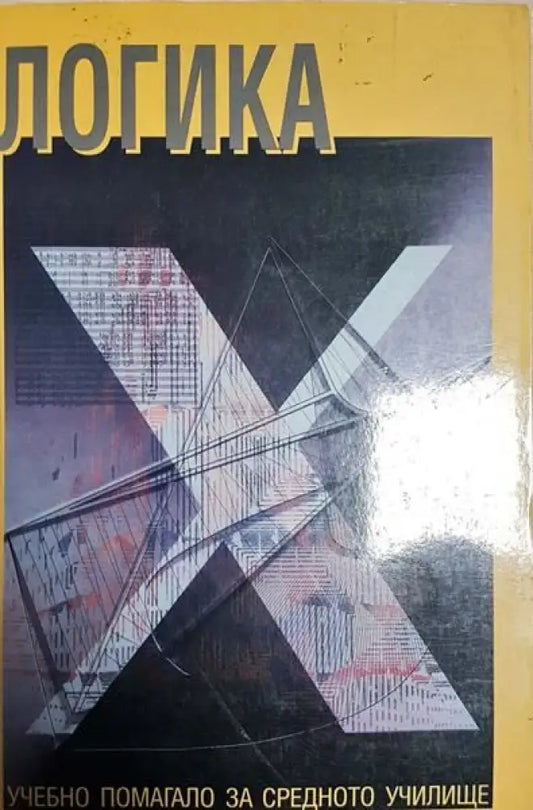 Логика - Книги