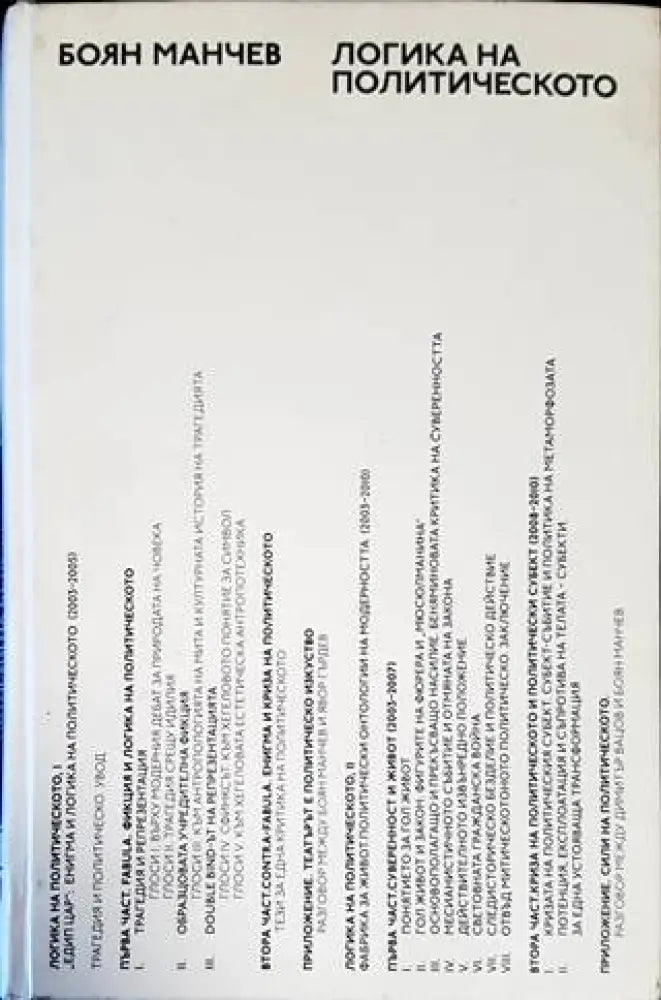 Логика на политическото - Книги