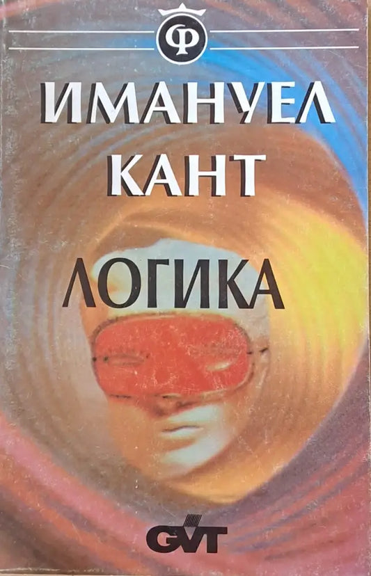 Логика. Наръчник за лекции - Книги