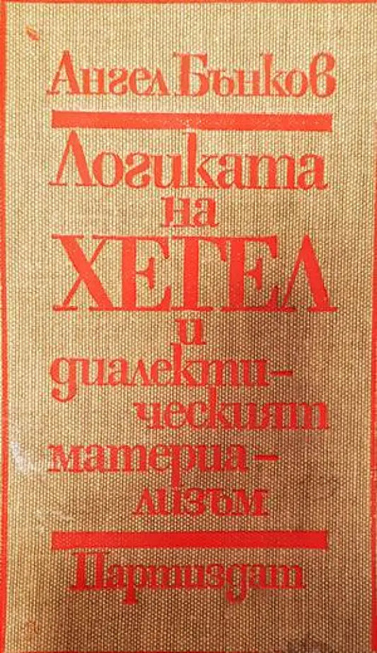 Логиката на Хегел и диалектическият материализъм - Книги