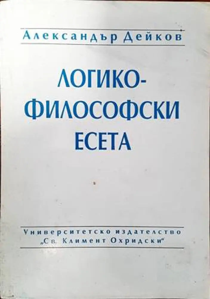 Логико-философски есета - Книги