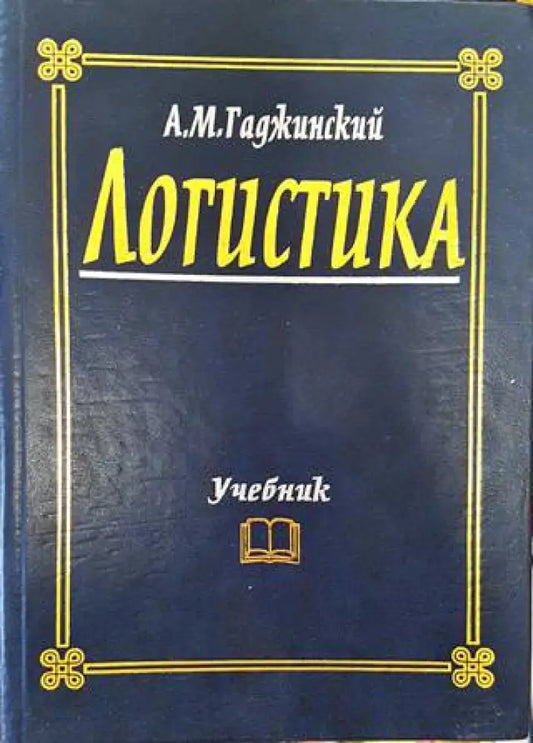 Логистика - Книги