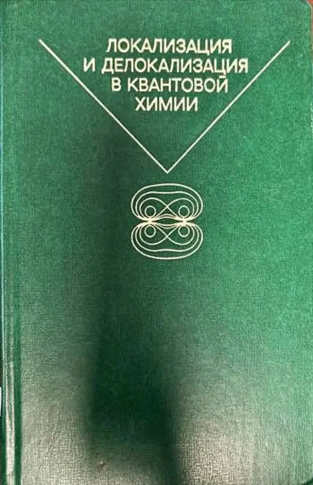 Локализация и делокализация в квантовой химии - Книги