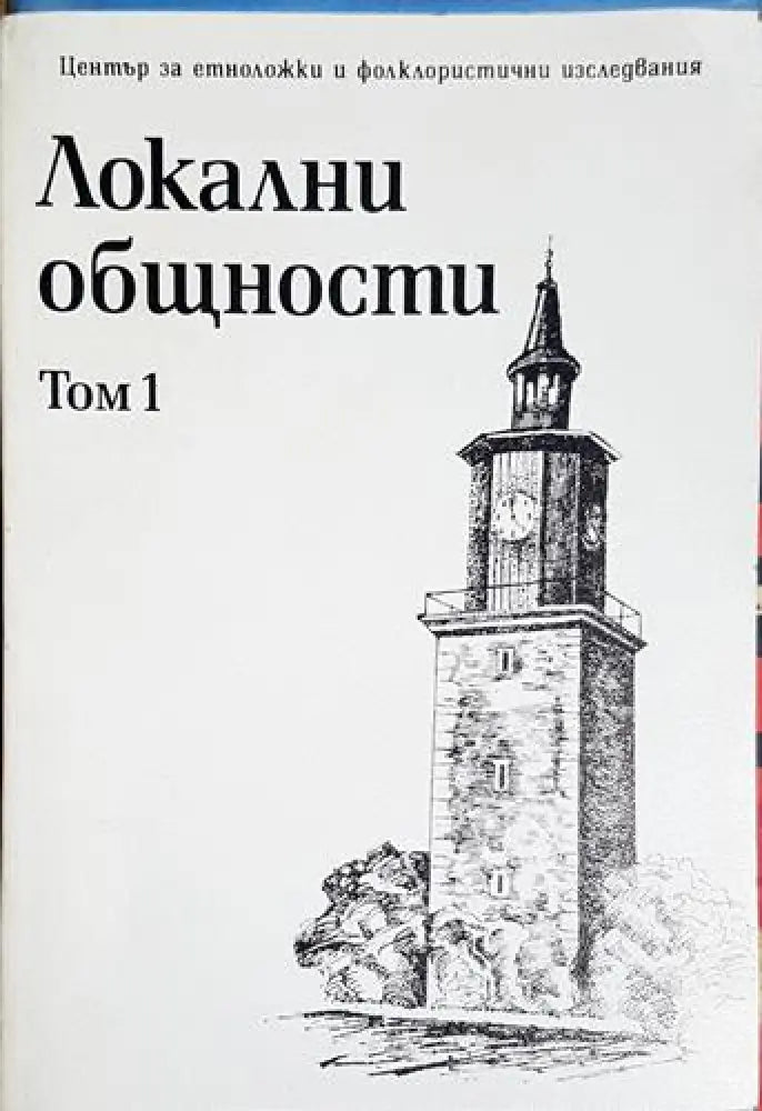 Локални общности. Том 1 - Книга