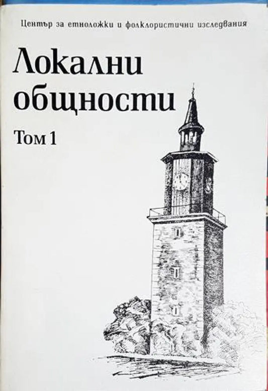 Локални общности. Том 1 - Книга