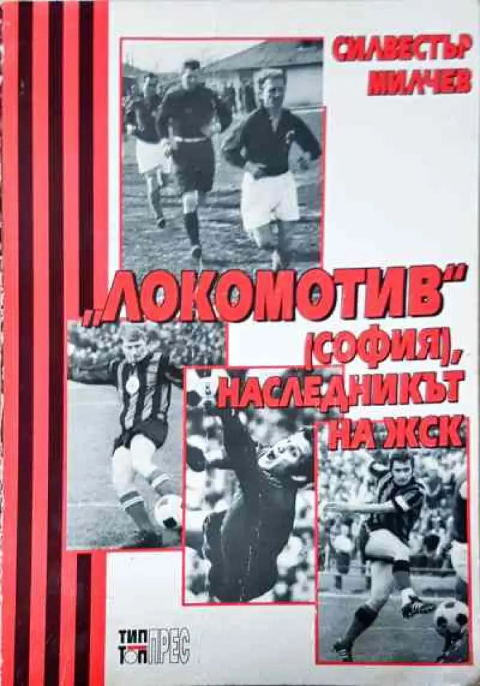 ’Локомотив’ (София) наследникът на ЖСК - Книга