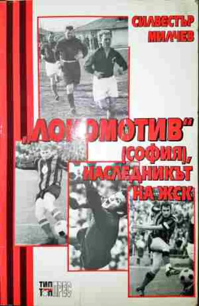 ’Локомотив’ (София) наследникът на ЖСК - Книга