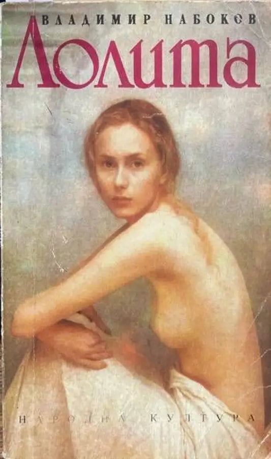 Лолита (1627) - Книга
