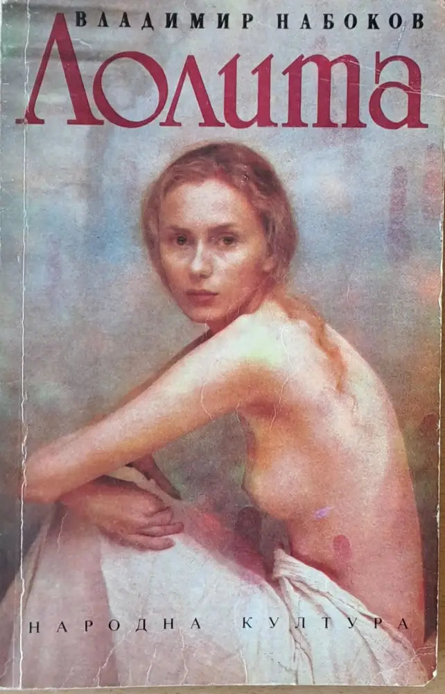 Лолита - Книга