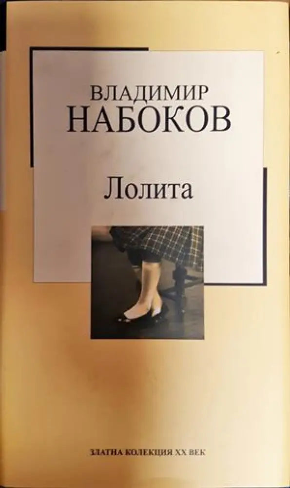 Лолита - Книга