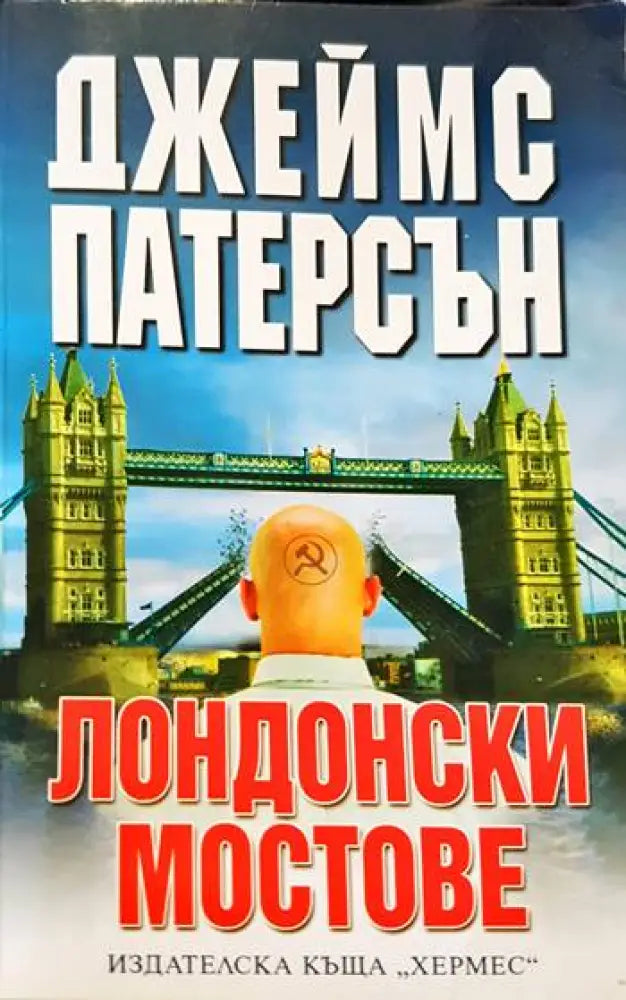 Лондонски мостове (2563) - Книга