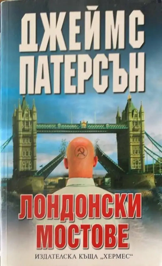 Лондонски мостове - Книги